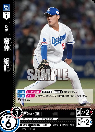 齋藤　綱記(中日ドラゴンズ)(RH) 【CBP04-D03RH】